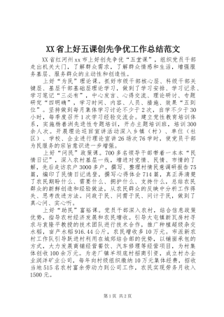 XX省上好五课创先争优工作总结范文