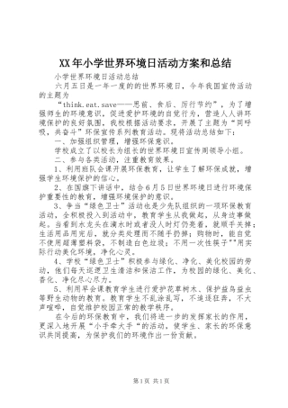 XX年小学世界环境日活动方案和总结