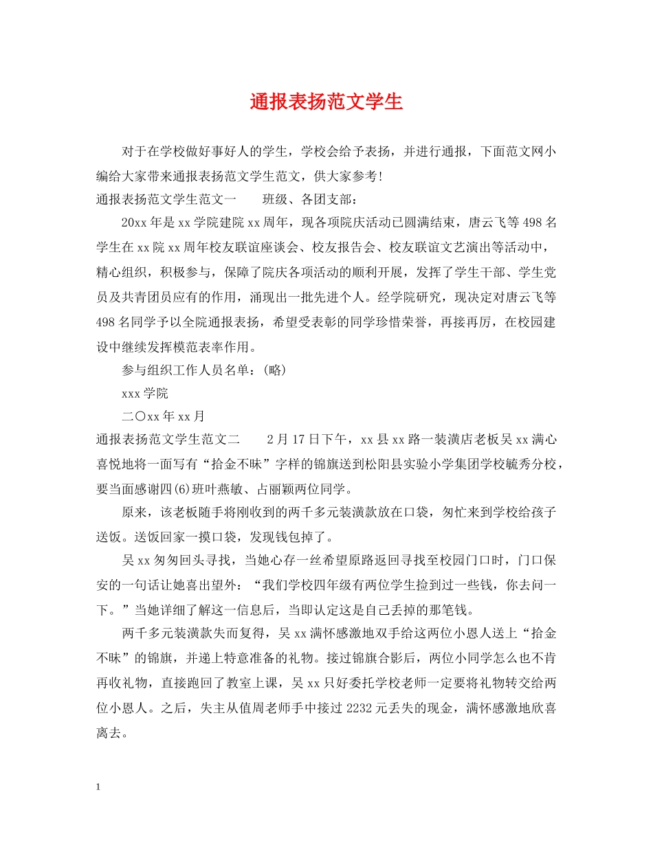 通报表扬范文学生 _第1页