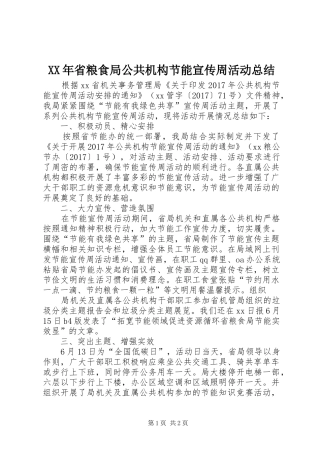 XX年省粮食局公共机构节能宣传周活动总结