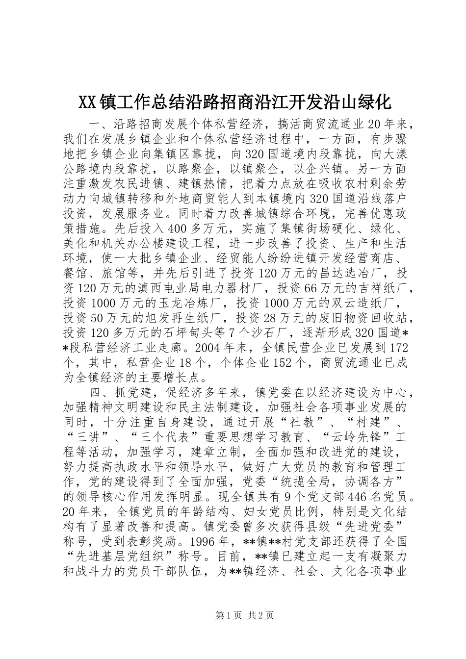 XX镇工作总结沿路招商沿江开发沿山绿化_第1页