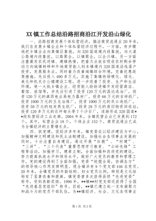 XX镇工作总结沿路招商沿江开发沿山绿化