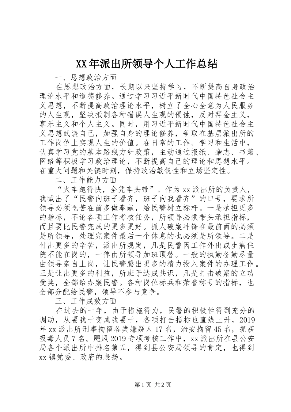 XX年派出所领导个人工作总结_第1页