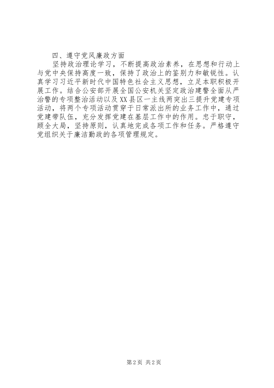 XX年派出所领导个人工作总结_第2页