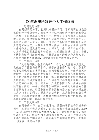 XX年派出所领导个人工作总结