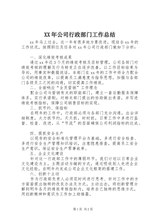 XX年公司行政部门工作总结