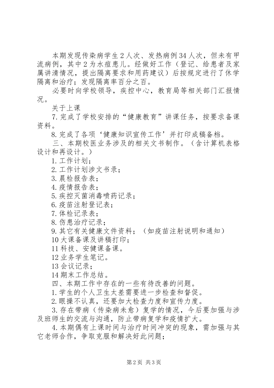XX年校医工作总结_第2页