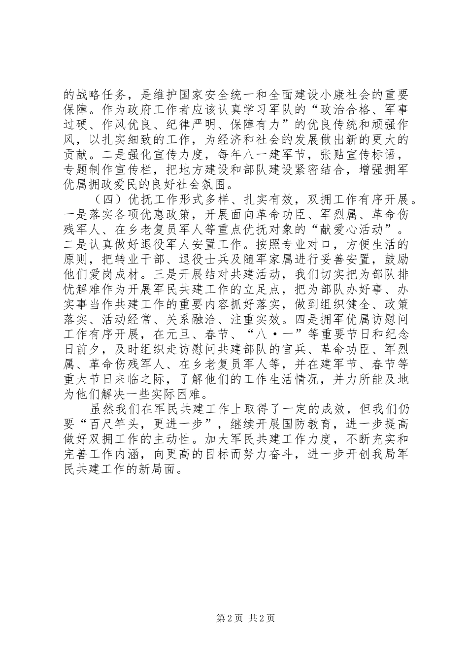 XX年机关事务管理局双拥工作总结_第2页