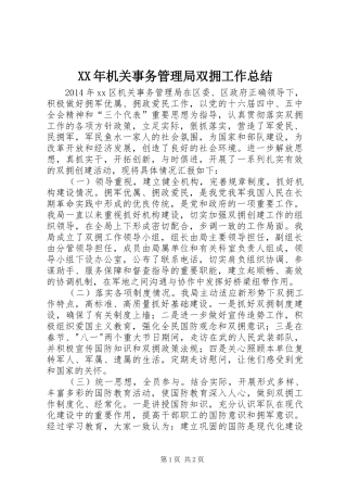 XX年机关事务管理局双拥工作总结