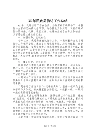 XX年民政局信访工作总结