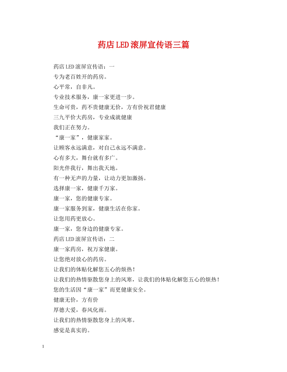 药店LED滚屏宣传语三篇 _第1页