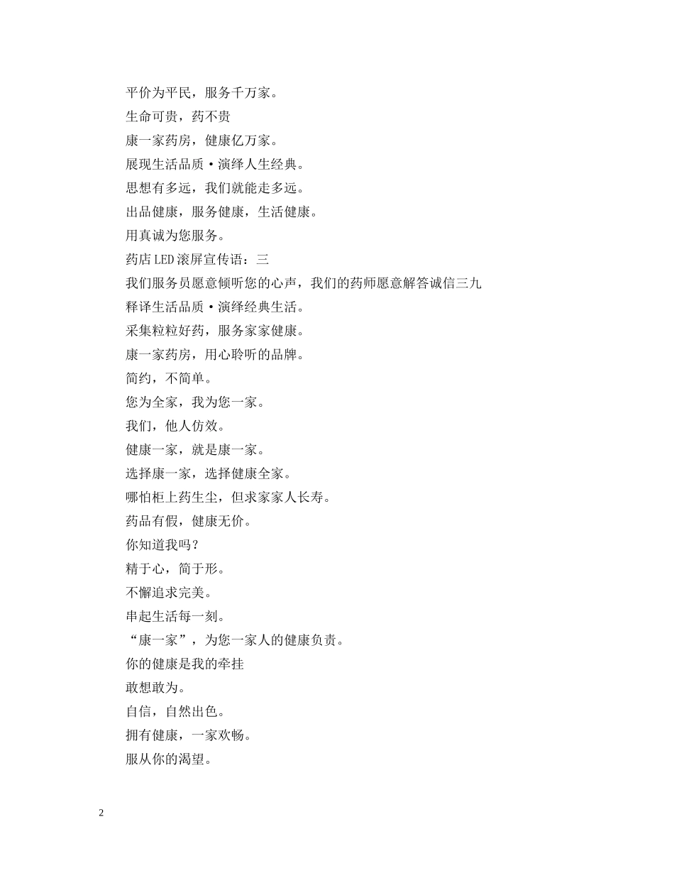 药店LED滚屏宣传语三篇 _第2页