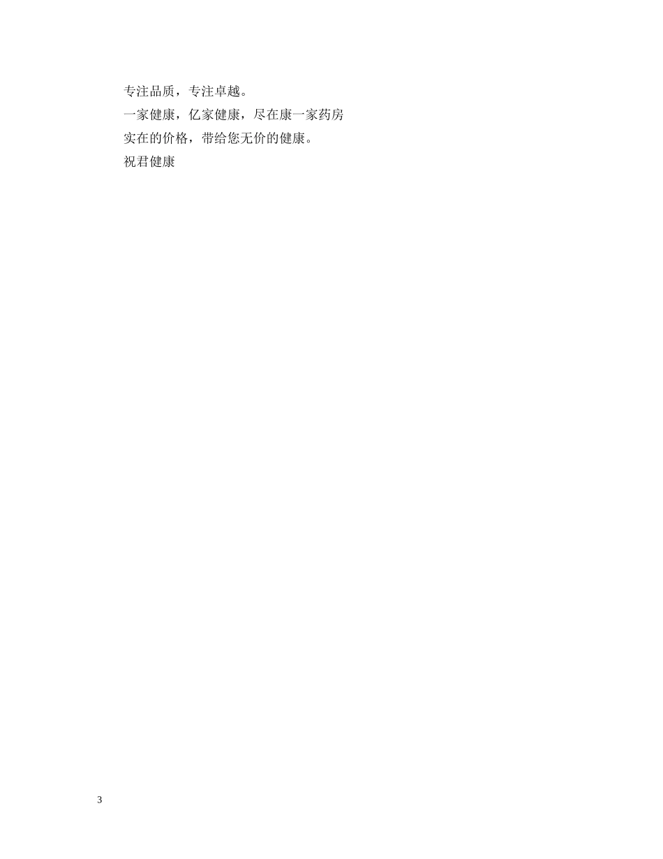 药店LED滚屏宣传语三篇 _第3页