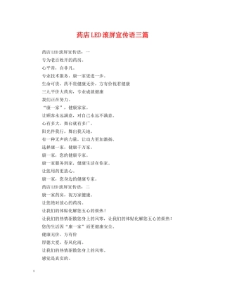 药店LED滚屏宣传语三篇 