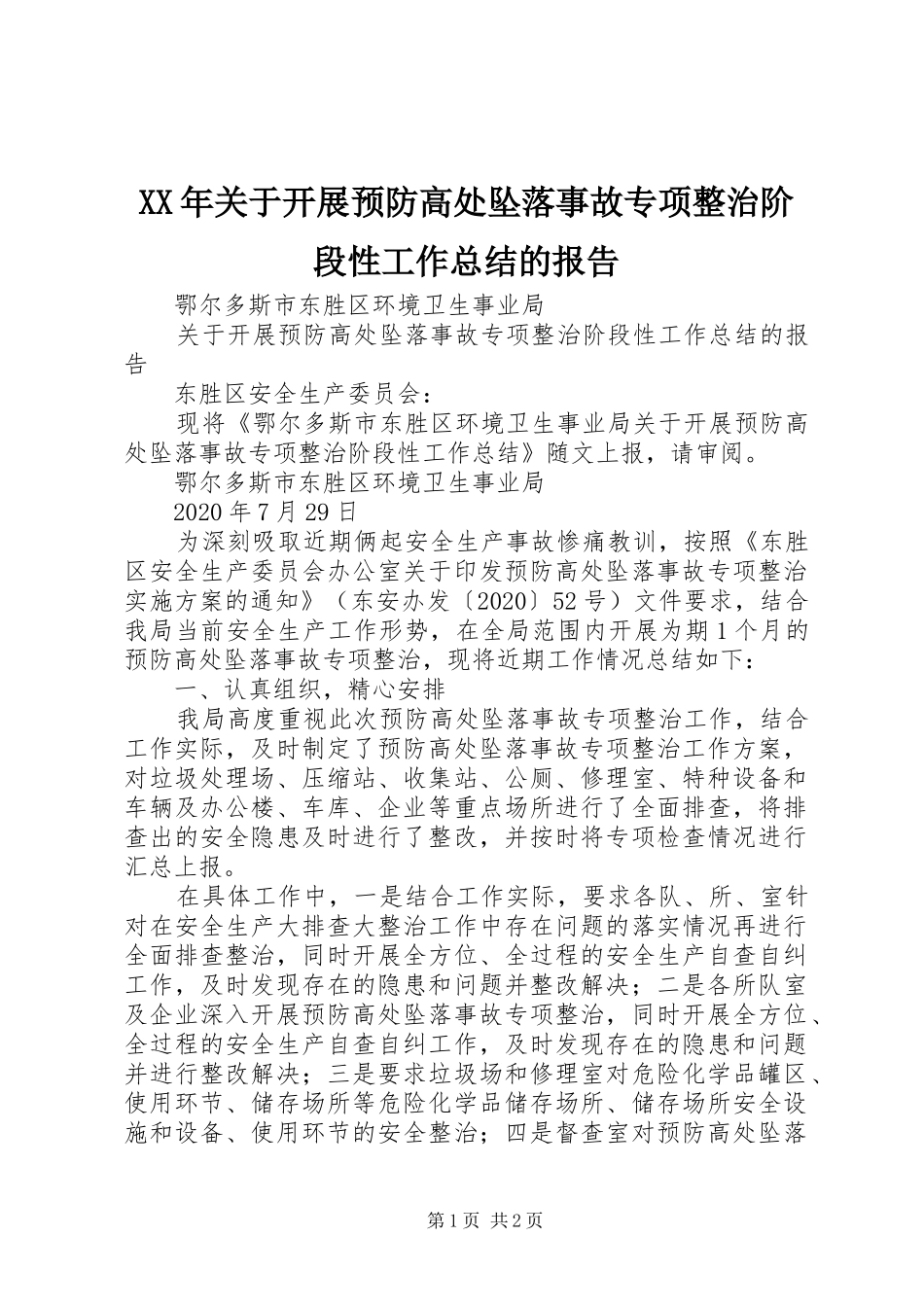 XX年关于开展预防高处坠落事故专项整治阶段性工作总结的报告_第1页