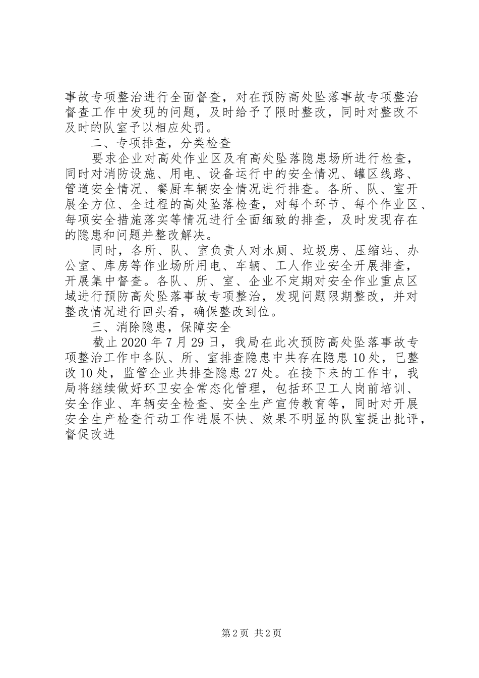 XX年关于开展预防高处坠落事故专项整治阶段性工作总结的报告_第2页