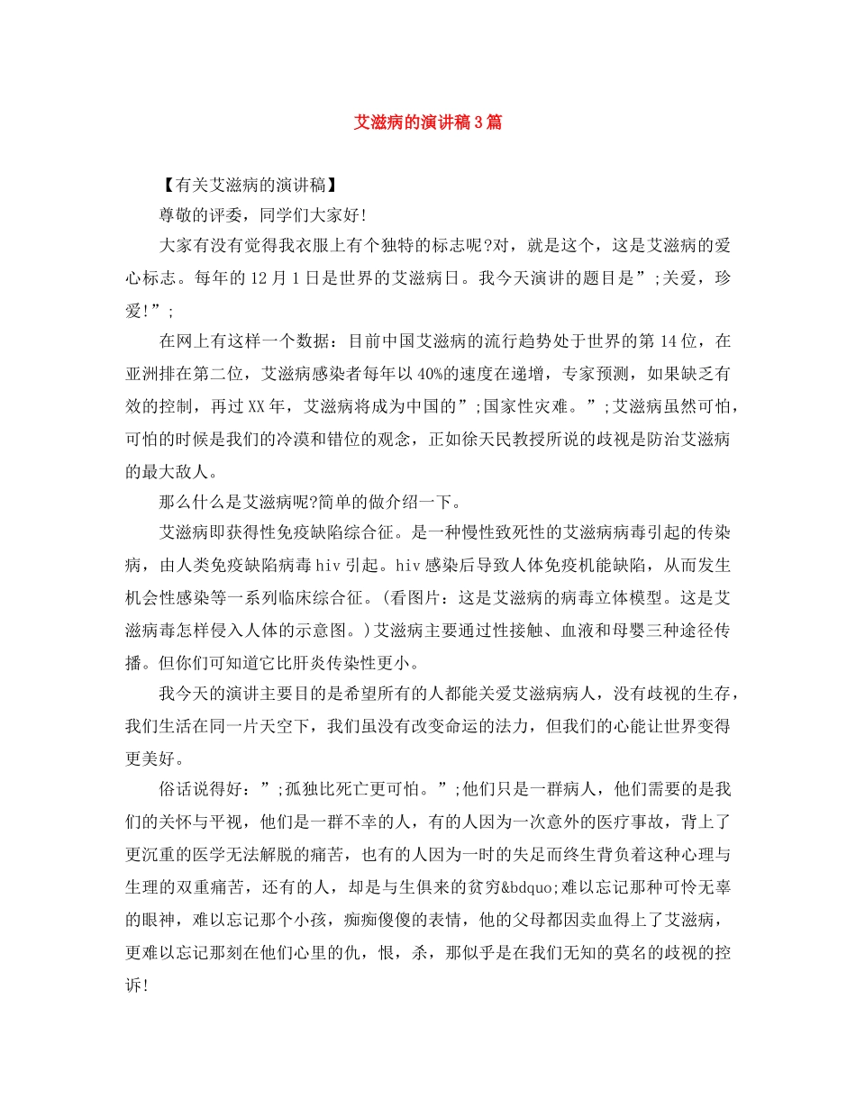 艾滋病的演讲稿3篇 _第1页