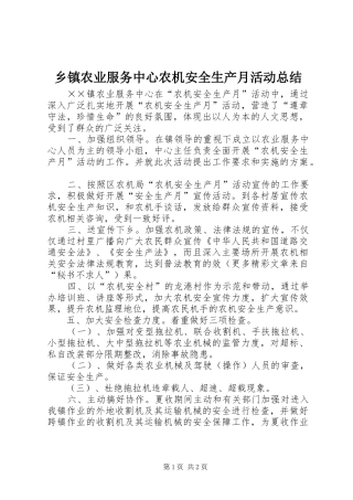 乡镇农业服务中心农机安全生产月活动总结 