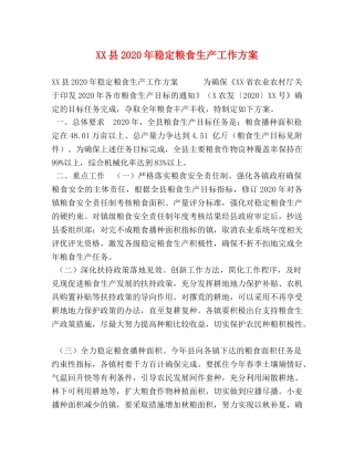 XX县2024年稳定粮食生产工作方案 