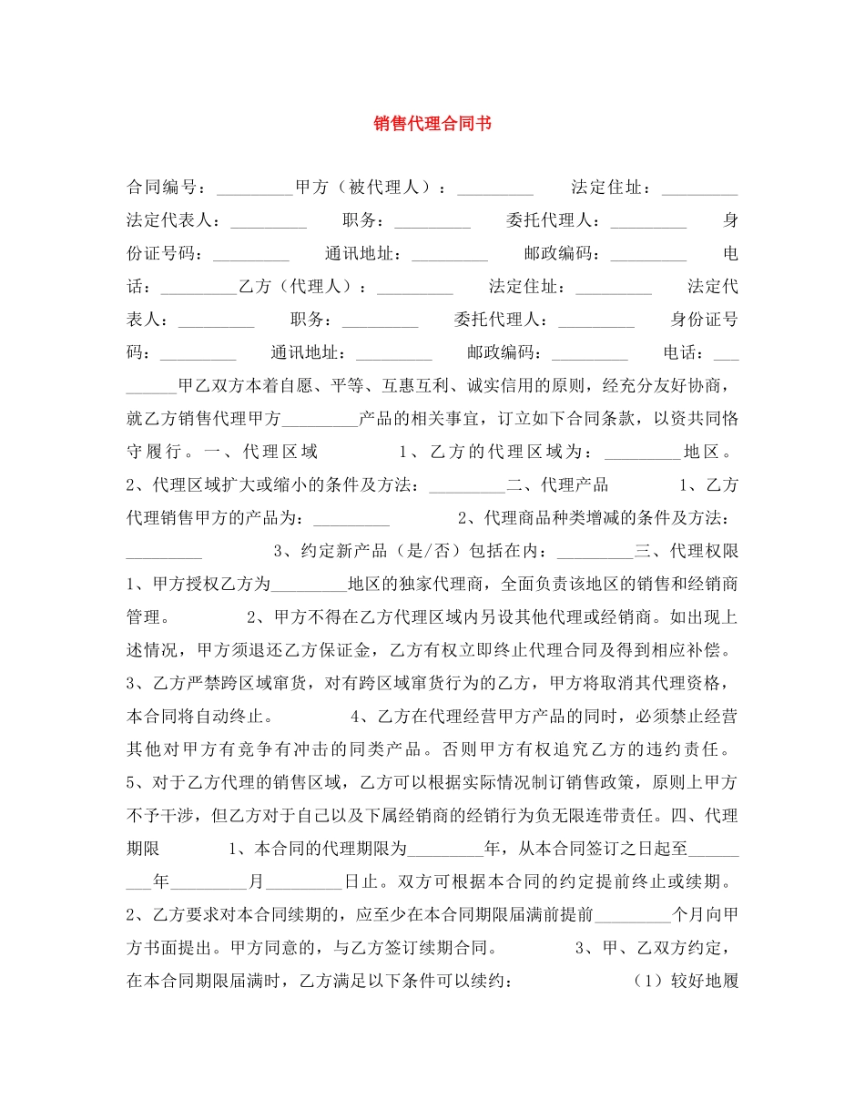 销售代理合同书 _第1页