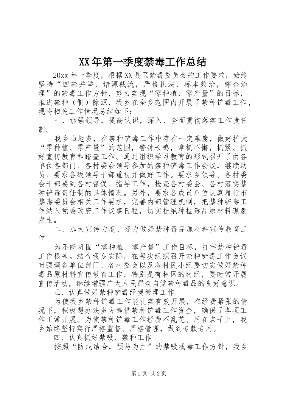 XX年第一季度禁毒工作总结_第1页