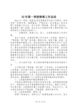 XX年第一季度禁毒工作总结