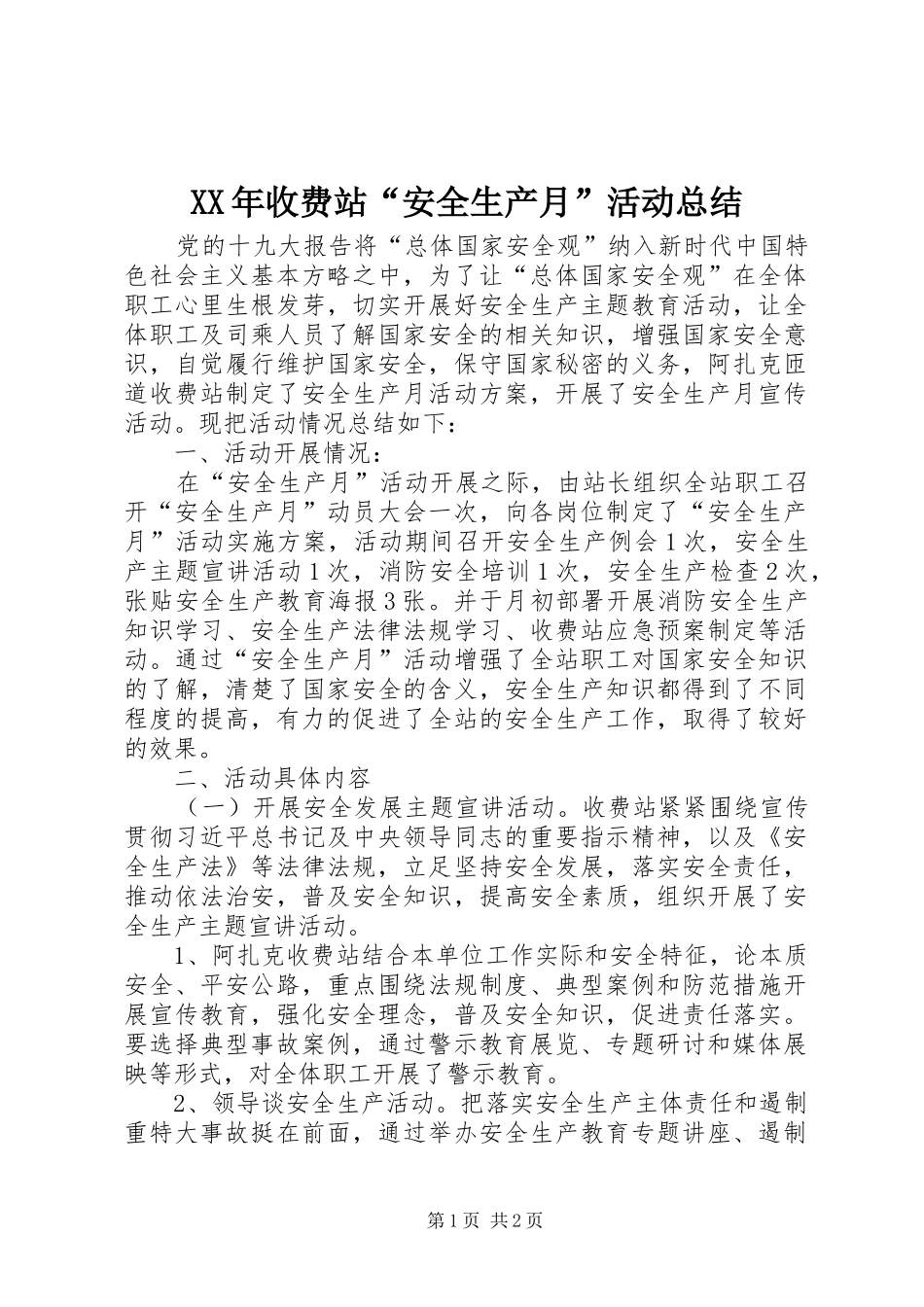 XX年收费站“安全生产月”活动总结_第1页