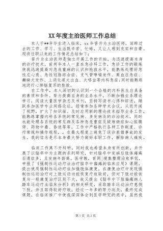 XX年度主治医师工作总结
