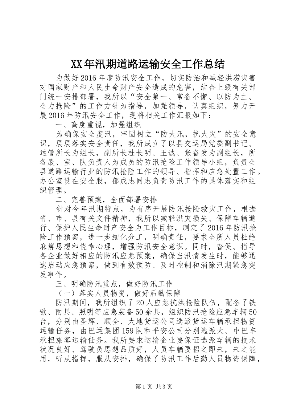 XX年汛期道路运输安全工作总结_第1页