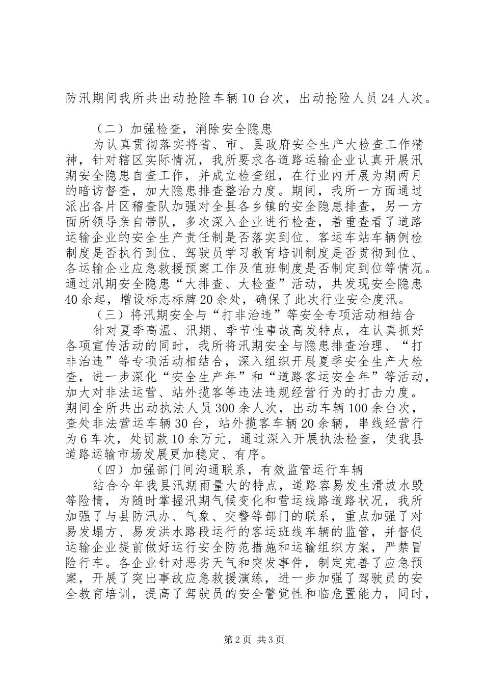 XX年汛期道路运输安全工作总结_第2页