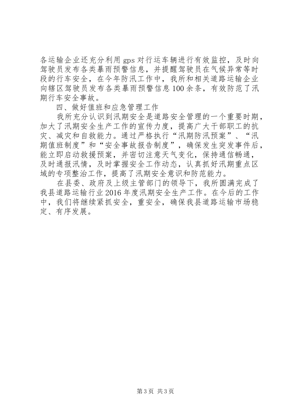 XX年汛期道路运输安全工作总结_第3页