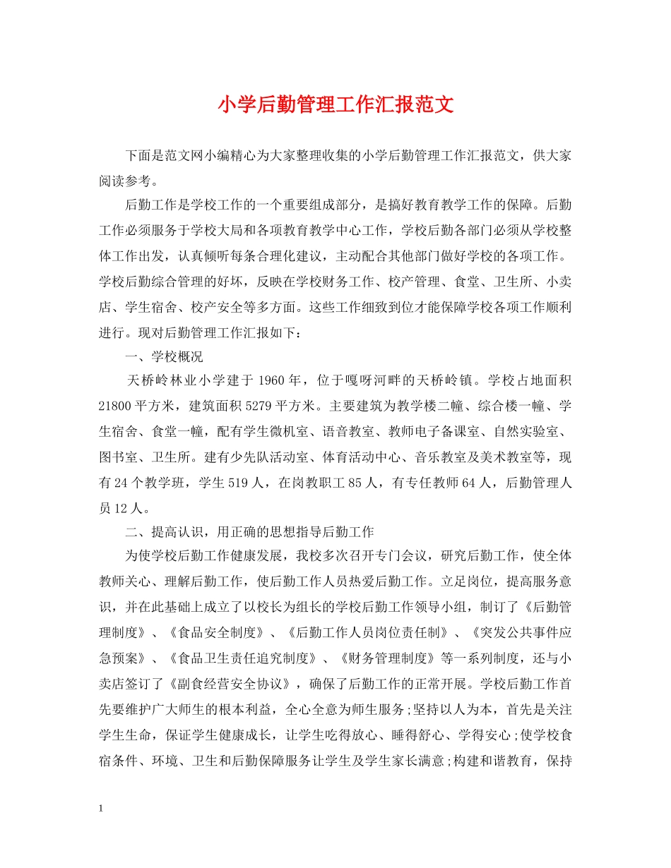 小学后勤管理工作汇报范文 _第1页