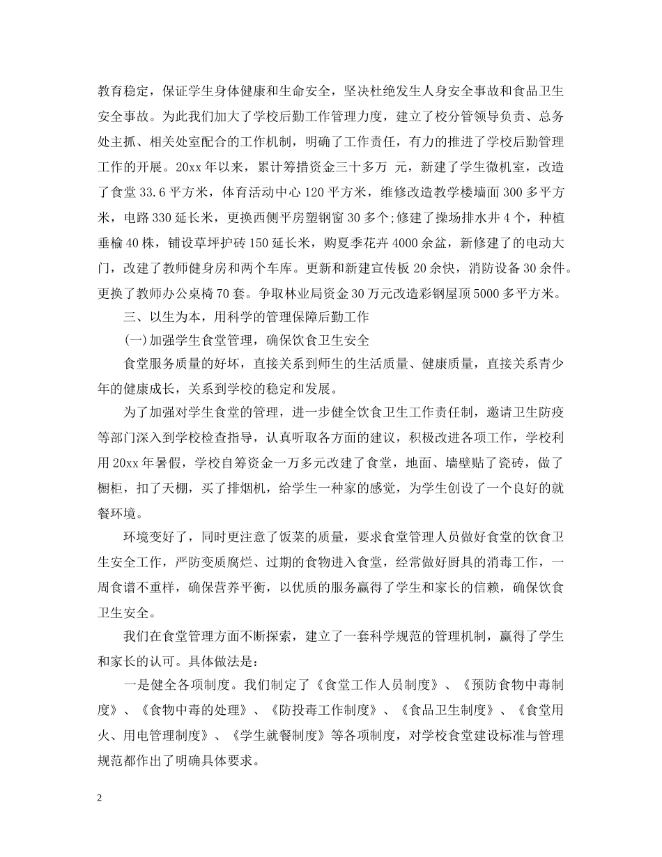 小学后勤管理工作汇报范文 _第2页