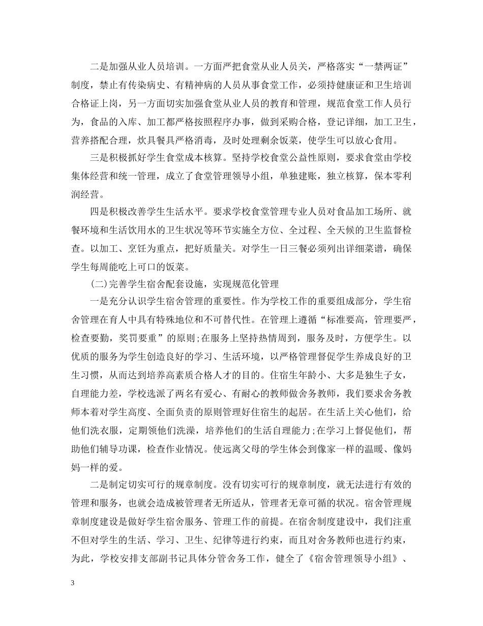 小学后勤管理工作汇报范文 _第3页