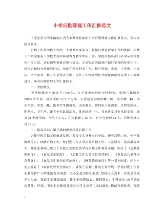 小学后勤管理工作汇报范文 