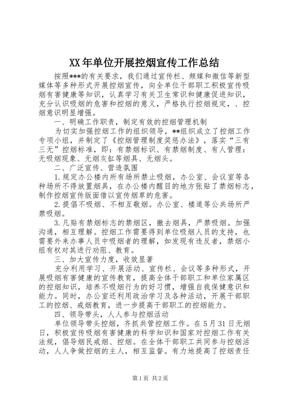 XX年单位开展控烟宣传工作总结_第1页