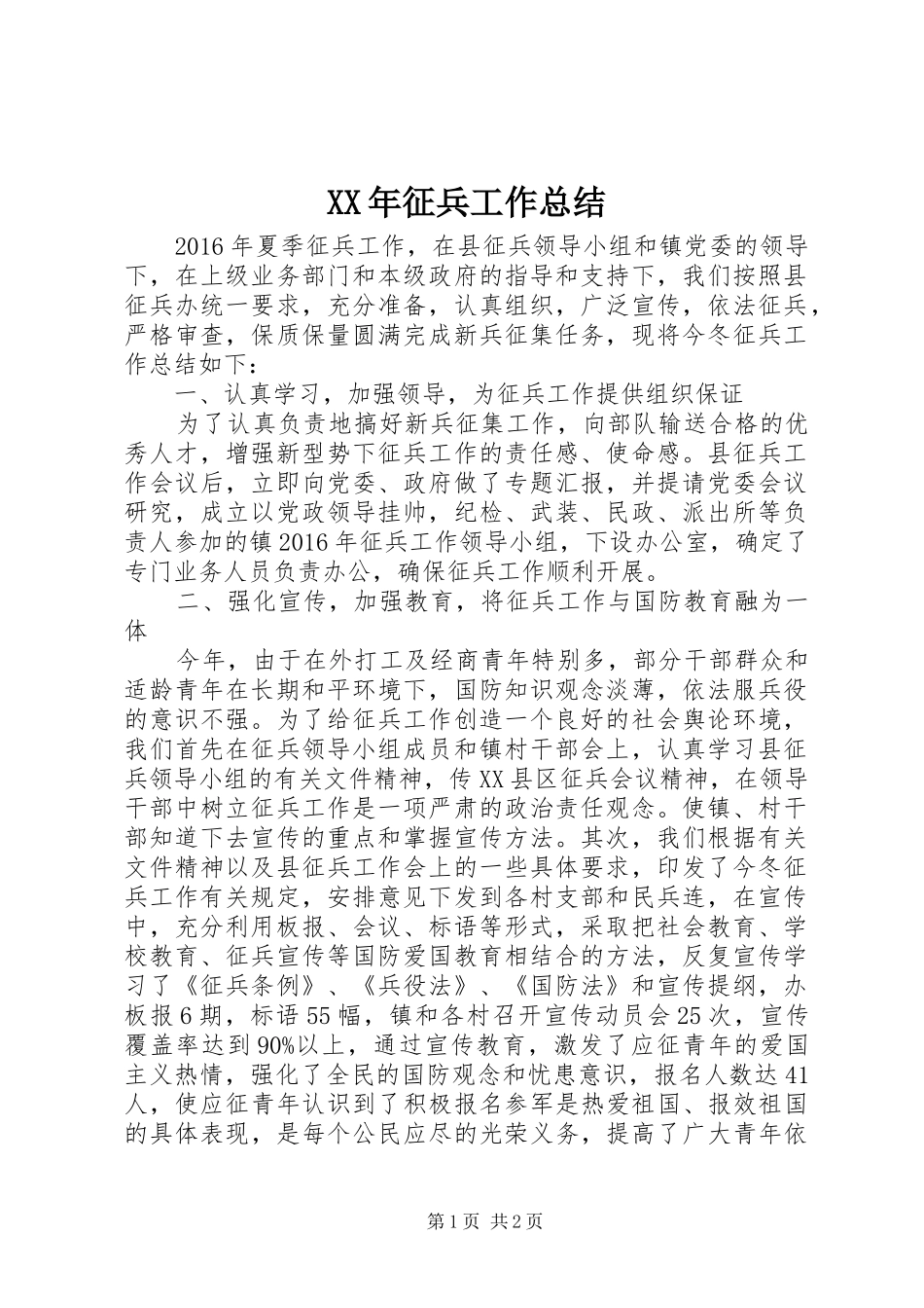 XX年征兵工作总结 (10)_第1页