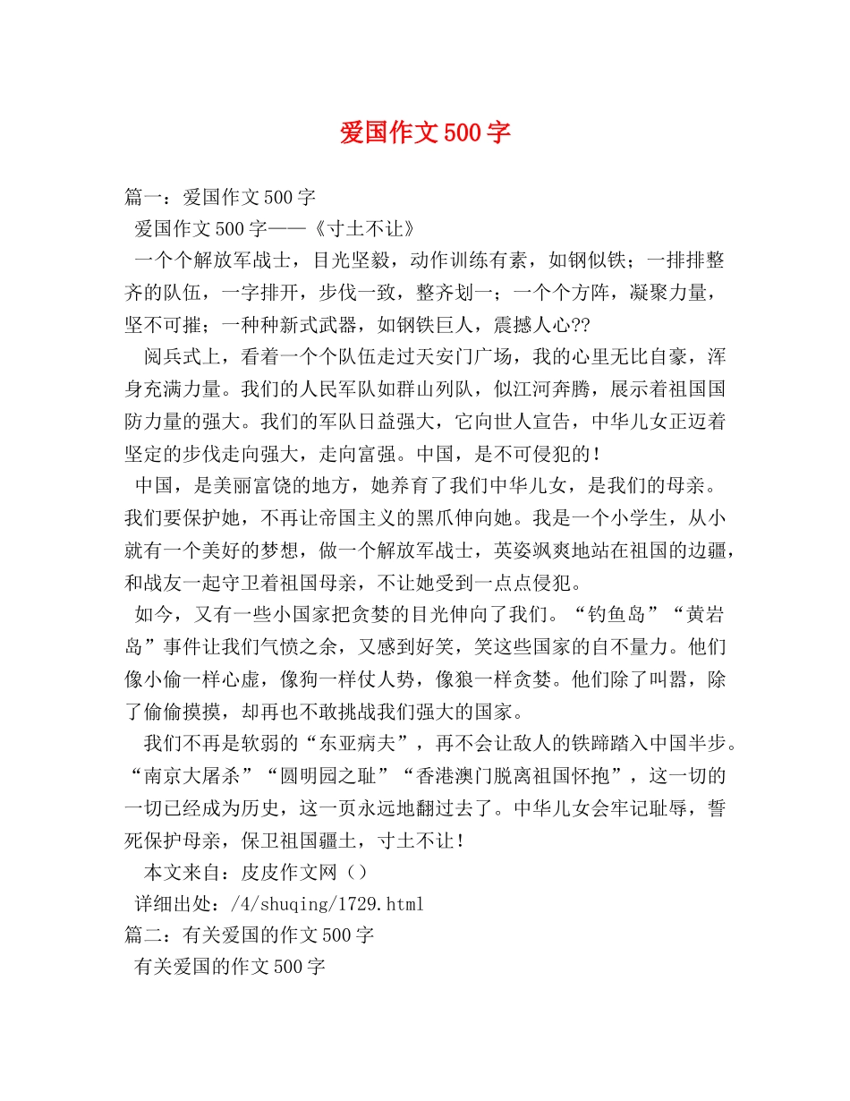 爱国作文500字 _第1页