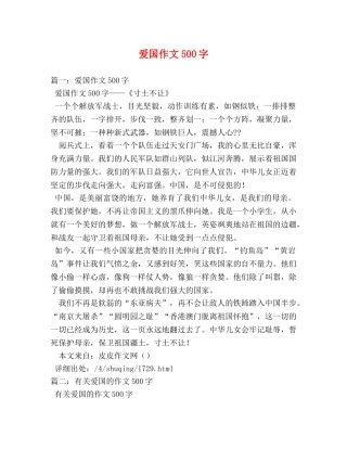 爱国作文500字 