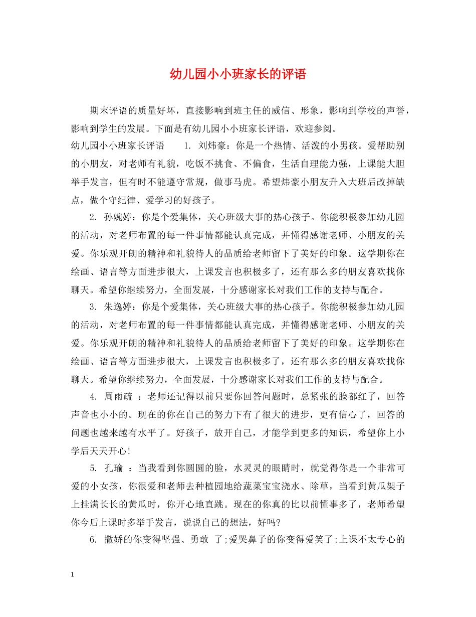 幼儿园小小班家长的评语 _第1页