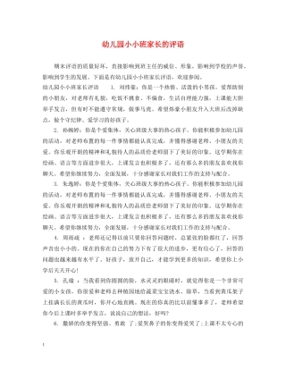 幼儿园小小班家长的评语 