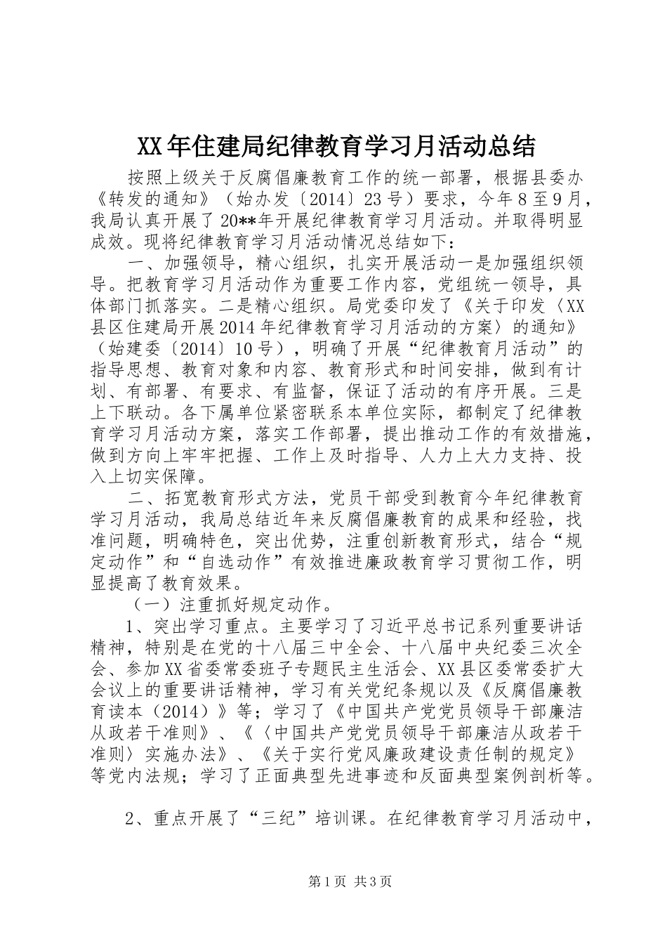 XX年住建局纪律教育学习月活动总结_第1页
