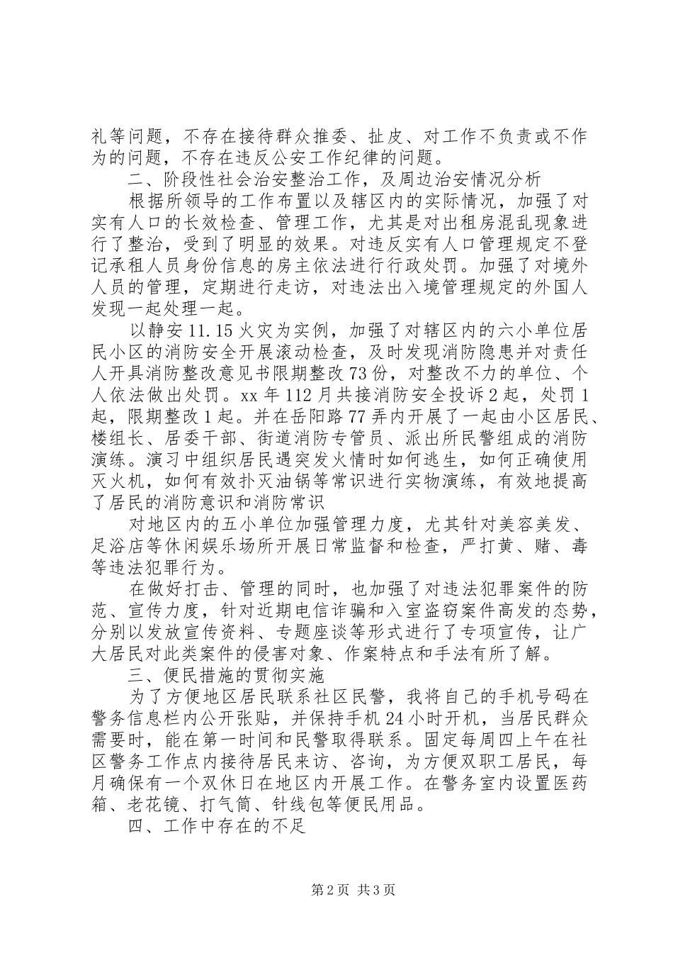 XX年社区民警工作总结范文_第2页