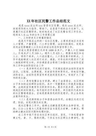 XX年社区民警工作总结范文
