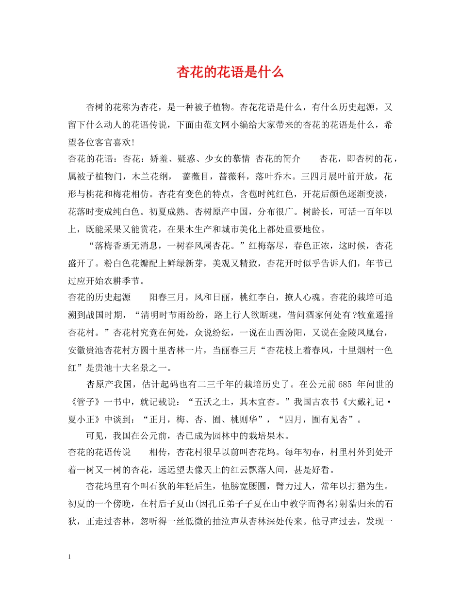杏花的花语是什么 _第1页