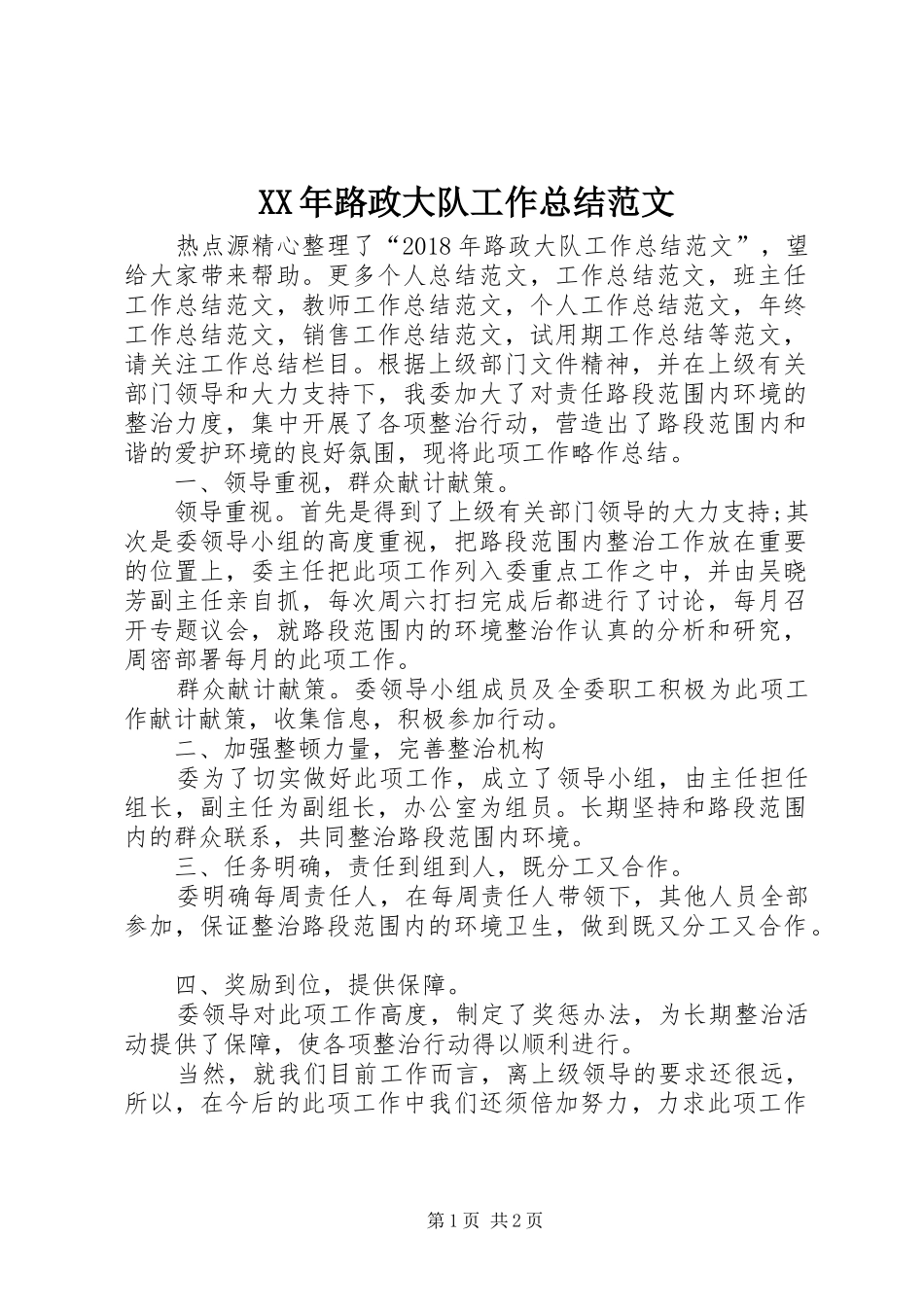 XX年路政大队工作总结范文_第1页