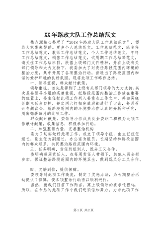 XX年路政大队工作总结范文