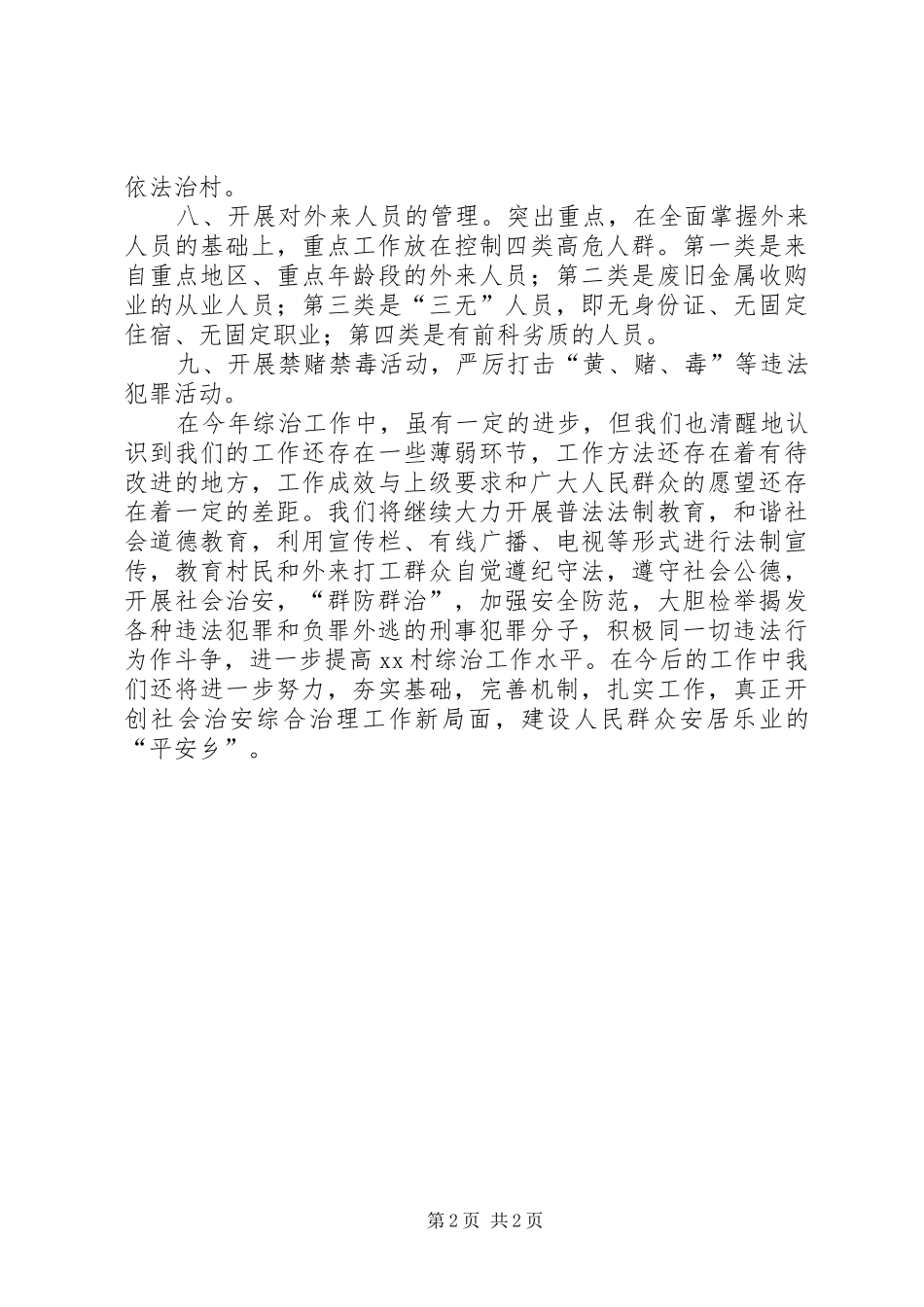 XX年农村社会治安综合治理工作总结_第2页