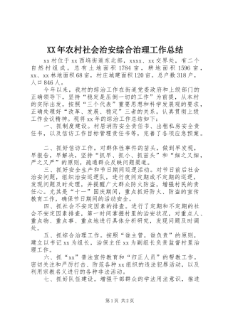 XX年农村社会治安综合治理工作总结