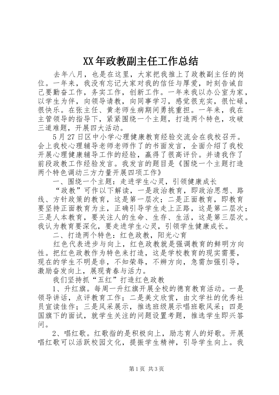 XX年政教副主任工作总结_第1页
